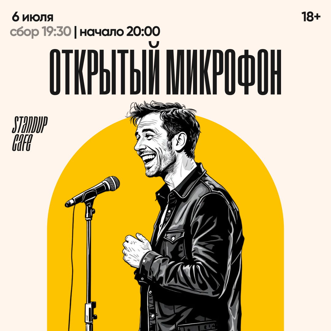 Открытый микрофон