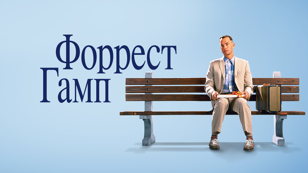 Киновечер: «Форрест Гамп»