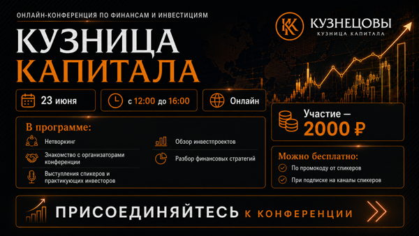 Онлайн-конференция по финансам и инвестициям «Кузница капитала»