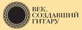 Век, создавший гитару