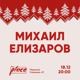 Михаил Елизаров