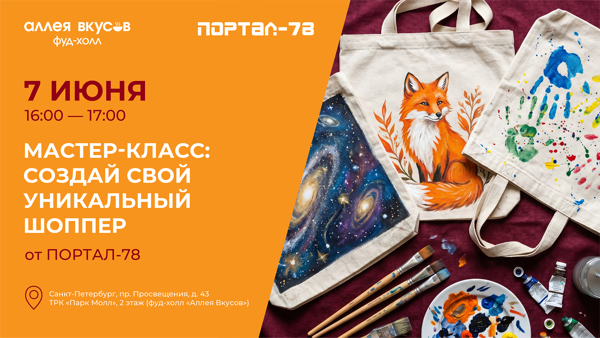 Мастер-класс: создай свой уникальный детский шоппер от ПОРТАЛ-78