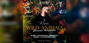 19 АПРЕЛЯ | TONES | WILD ANIMALS PARTY – ВЕСЕННЕЕ ОБОСТРЕНИЕ! 