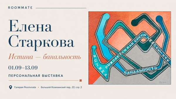 Елена Старкова "Истина-банальность" персональная выставка