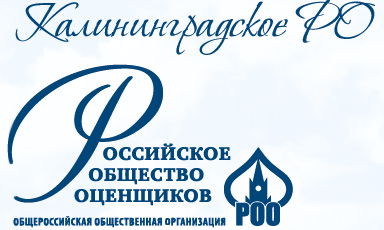 Калининградское РО РОО