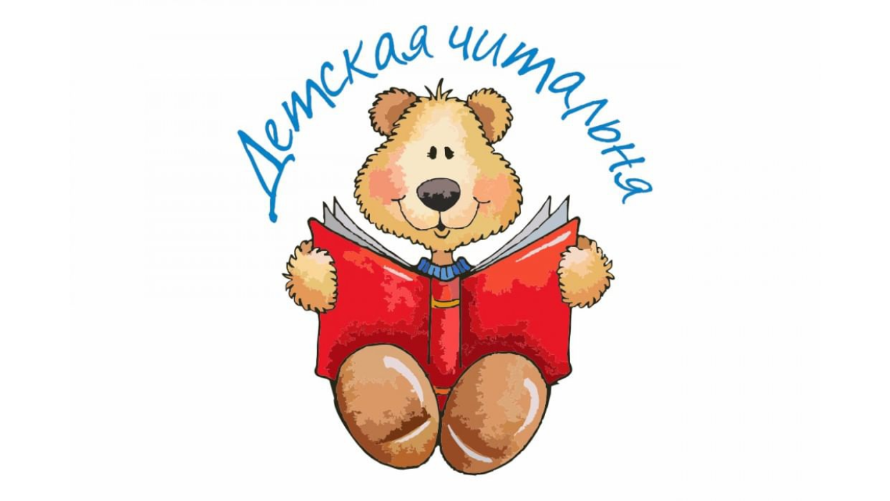 «Детская читальня» Клуб семейного чтения (3+)