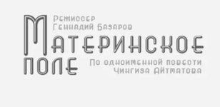 Фильм «Материнское поле» 1967 г.