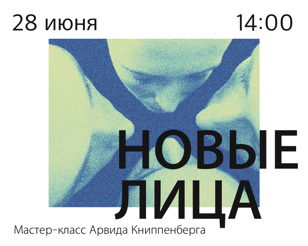Мастер-класс "Новые лица"