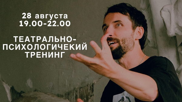 Театрально-психологический тренинг «Свобода быть собой»