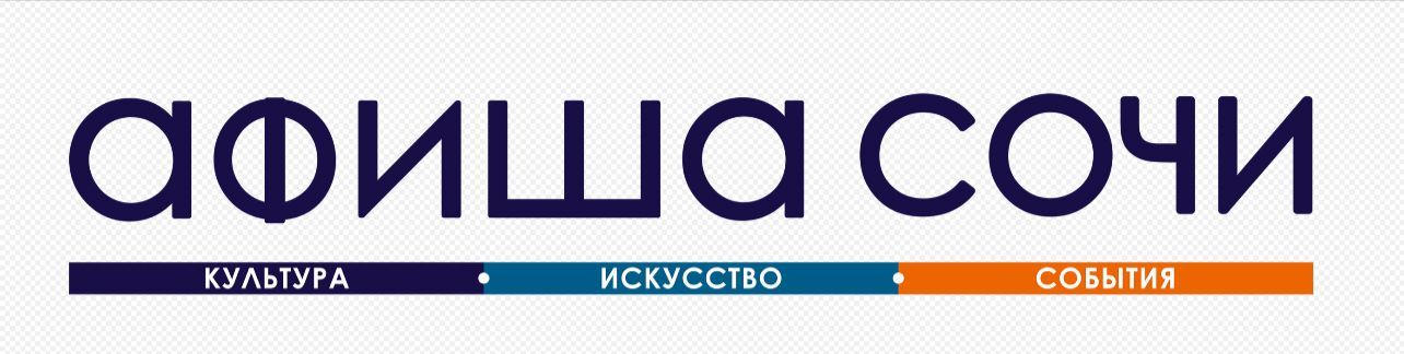   Афиша Сочи