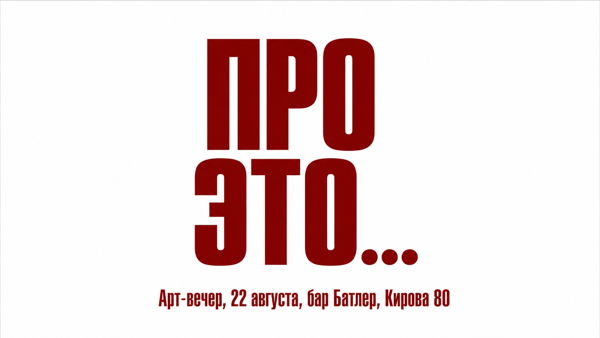 Арт Вечер «Про Это…»