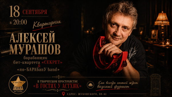Алексей Мурашов (группа "Секрет") & "по-БАРАБанУ бэнд"