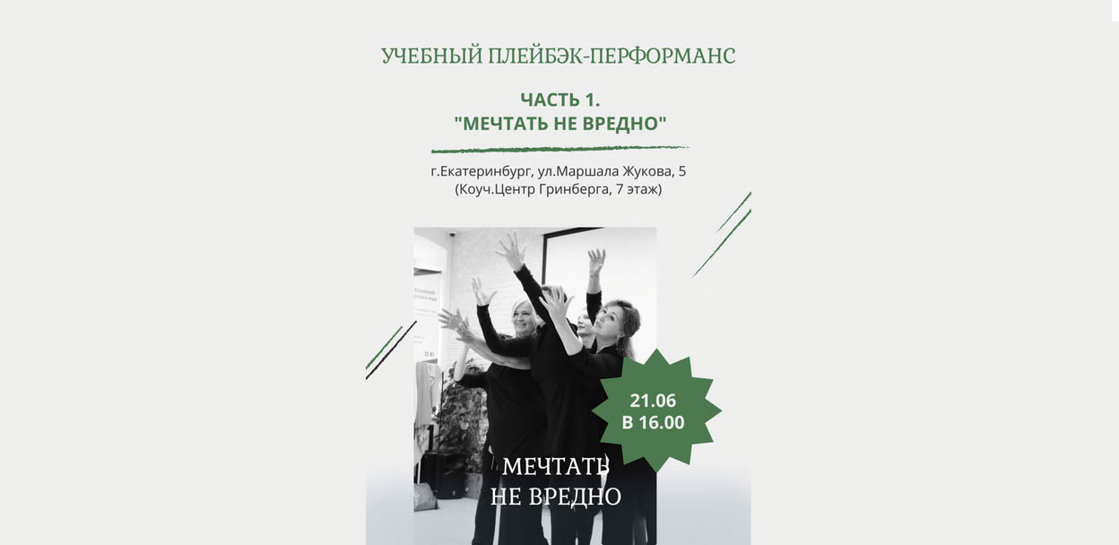 учебный PLAYBACK Перформанс "МЕЧТАТЬ НЕ ВРЕДНО!" ЧАСТЬ 1