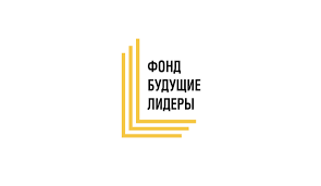 Фонд "Будущие Лидеры"