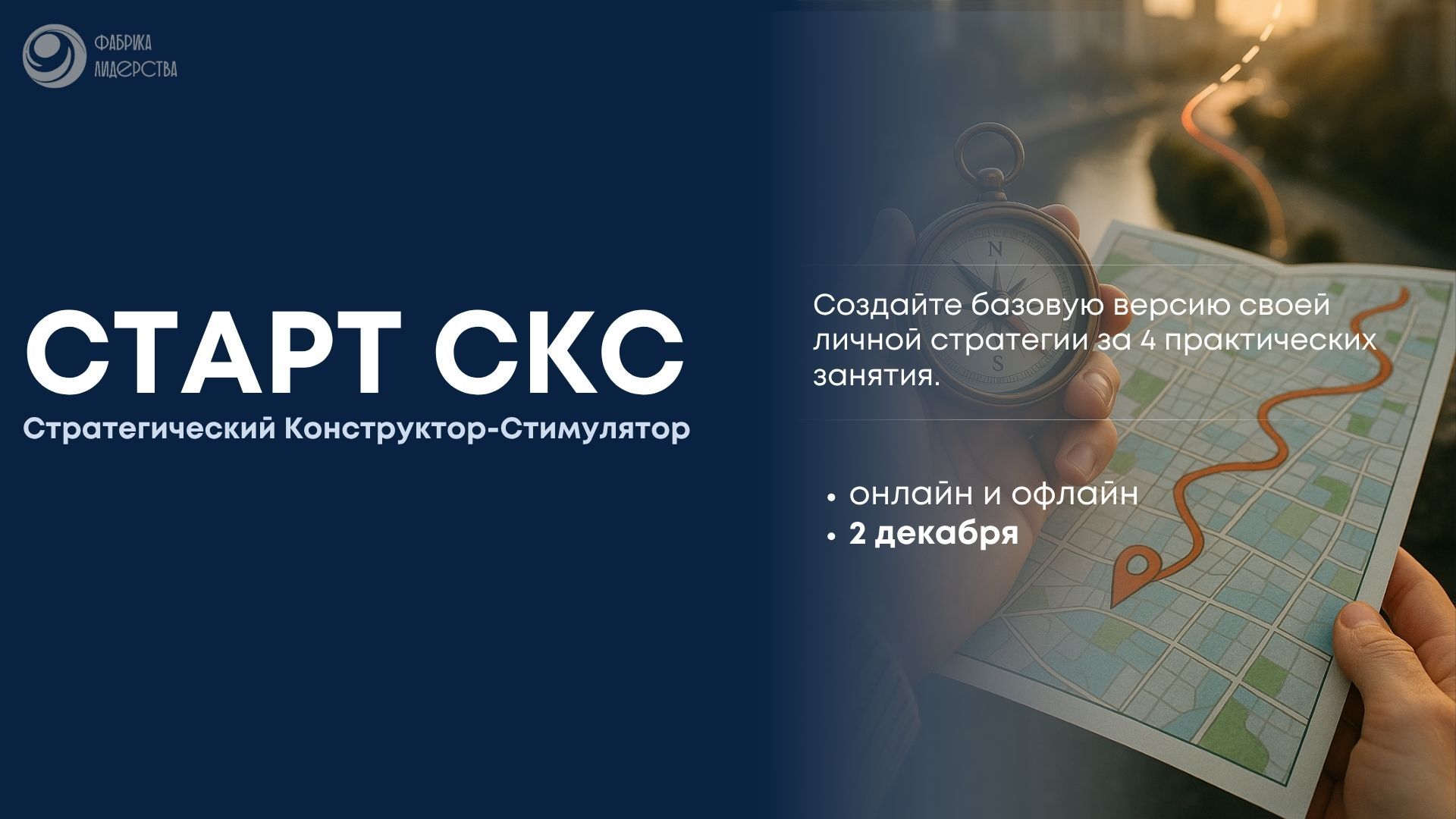 Тренинг по личной стратегии СКС