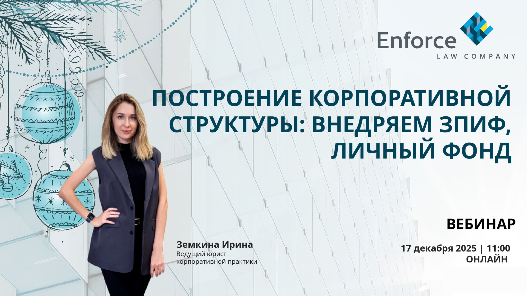 ПОСТРОЕНИЕ КОРПОРАТИВНОЙ СТРУКТУРЫ: ВНЕДРЯЕМ ЗПИФ, ЛИЧНЫЙ ФОНД