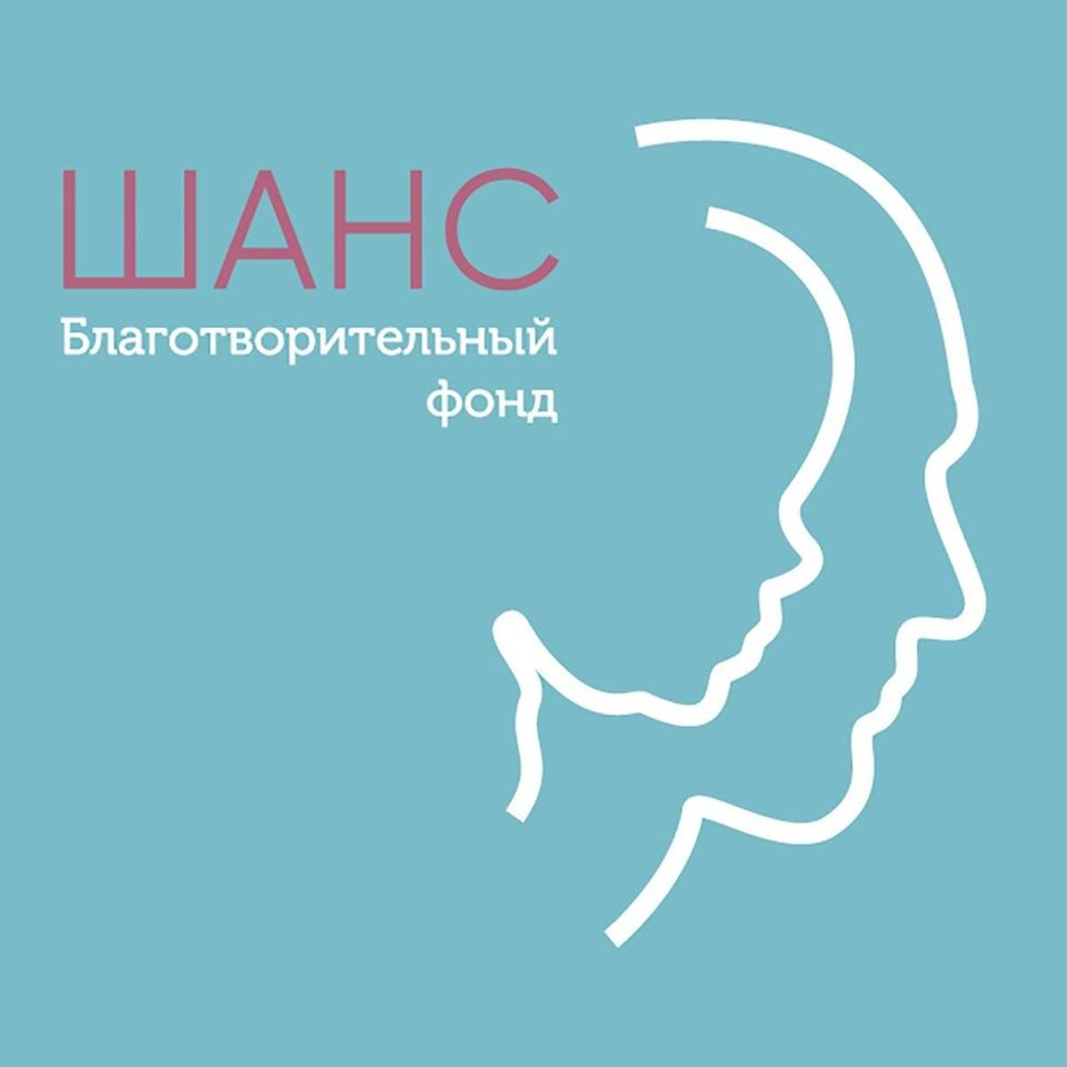 Благотворительный фонд "Шанс"