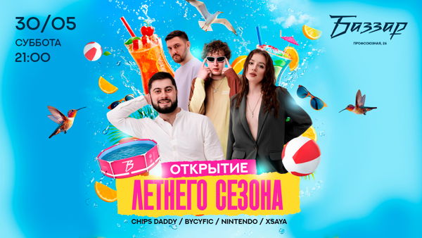 СУББОТА | ОТКРЫТИЕ ЛЕТНЕГО СЕЗОНА ДЕНЬ 2