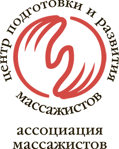 Международный Центр Подготовки и Развития Массажистов