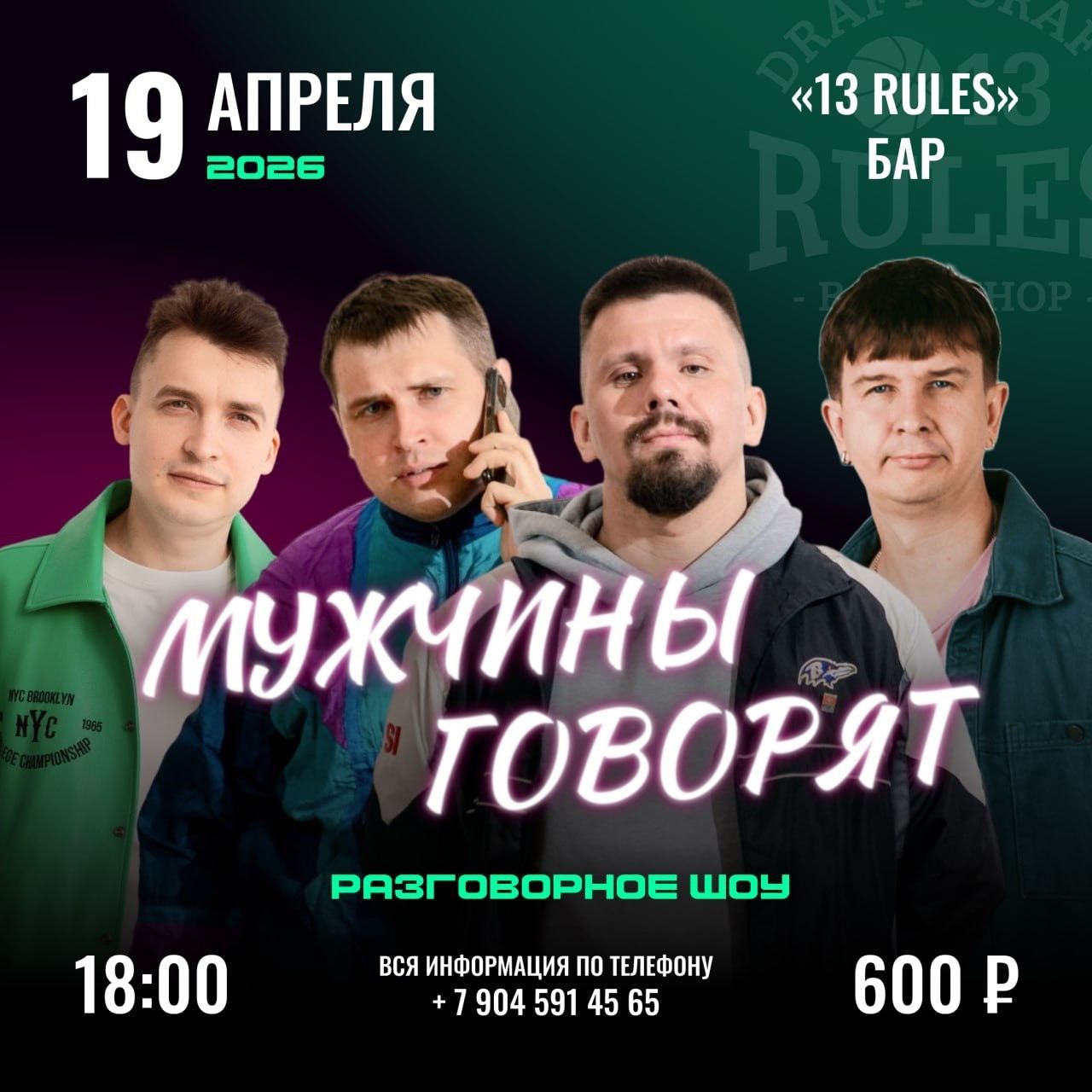 Мужчины говорят