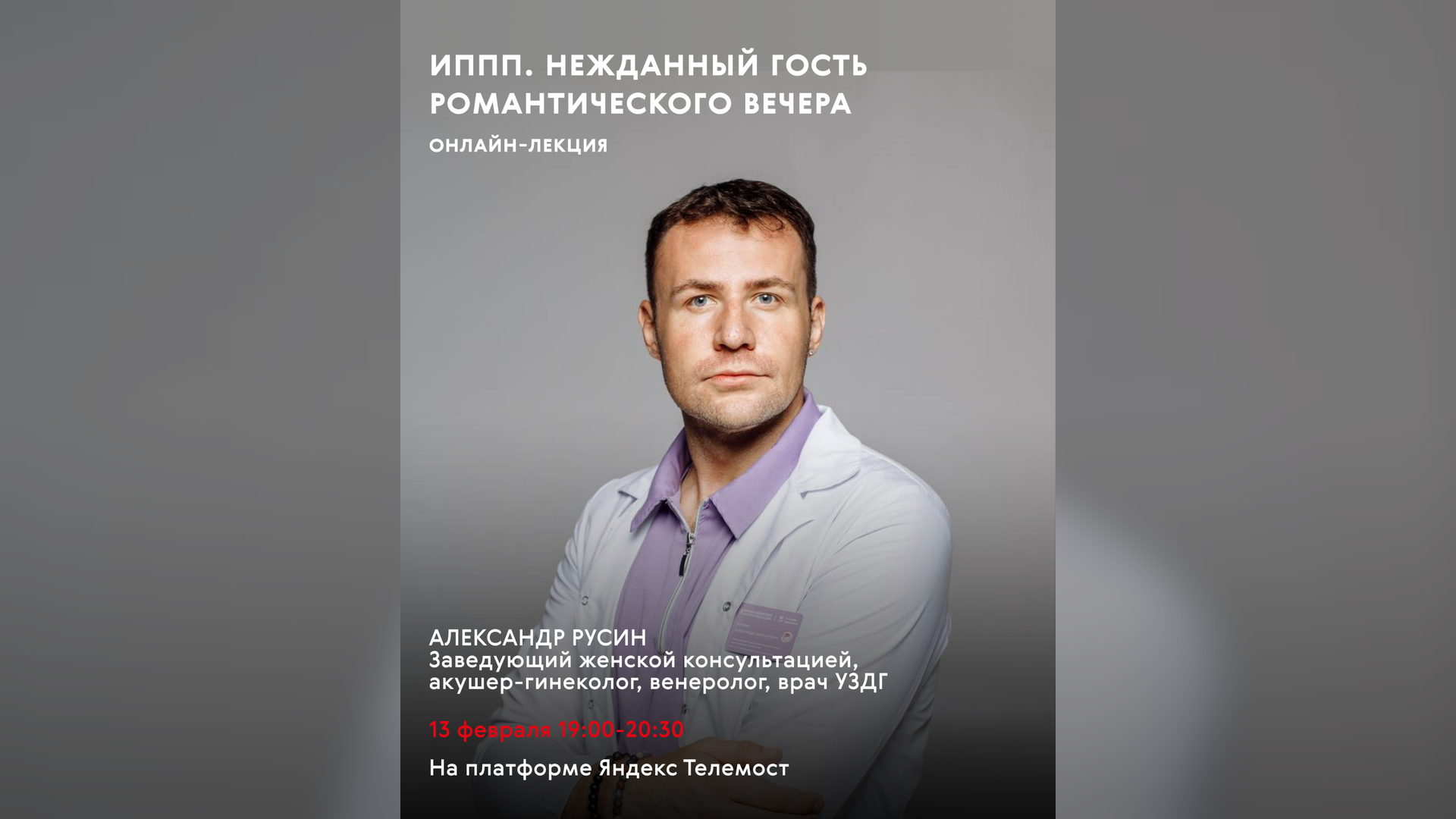 ИППП. Нежданный гость романтического вечера