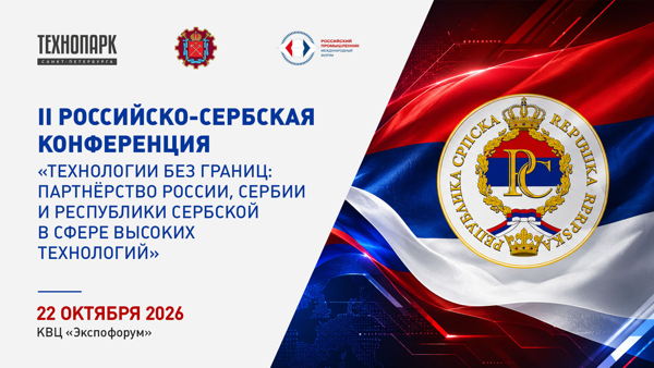 II Российско-сербская научно-технологическая конференция в рамках форума «Российский промышленник»