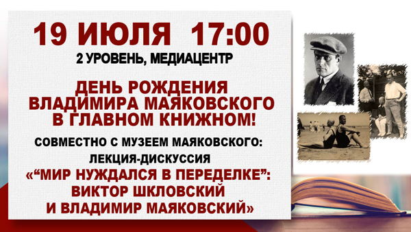 Совместно с Музеем Маяковского: Лекция-дискуссия «Мир нуждался в переделке”: Виктор Шкловский и Владимир Маяковский»