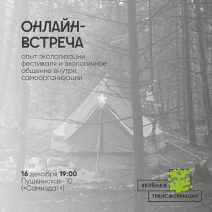Опыт экологизации фестиваля и экологичное общение внутри самоорганизаций 