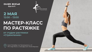 Мастер-класс по растяжке от студии растяжки "Стремление"