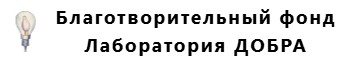 Благотворительный фонд «Лаборатория ДОБРА»