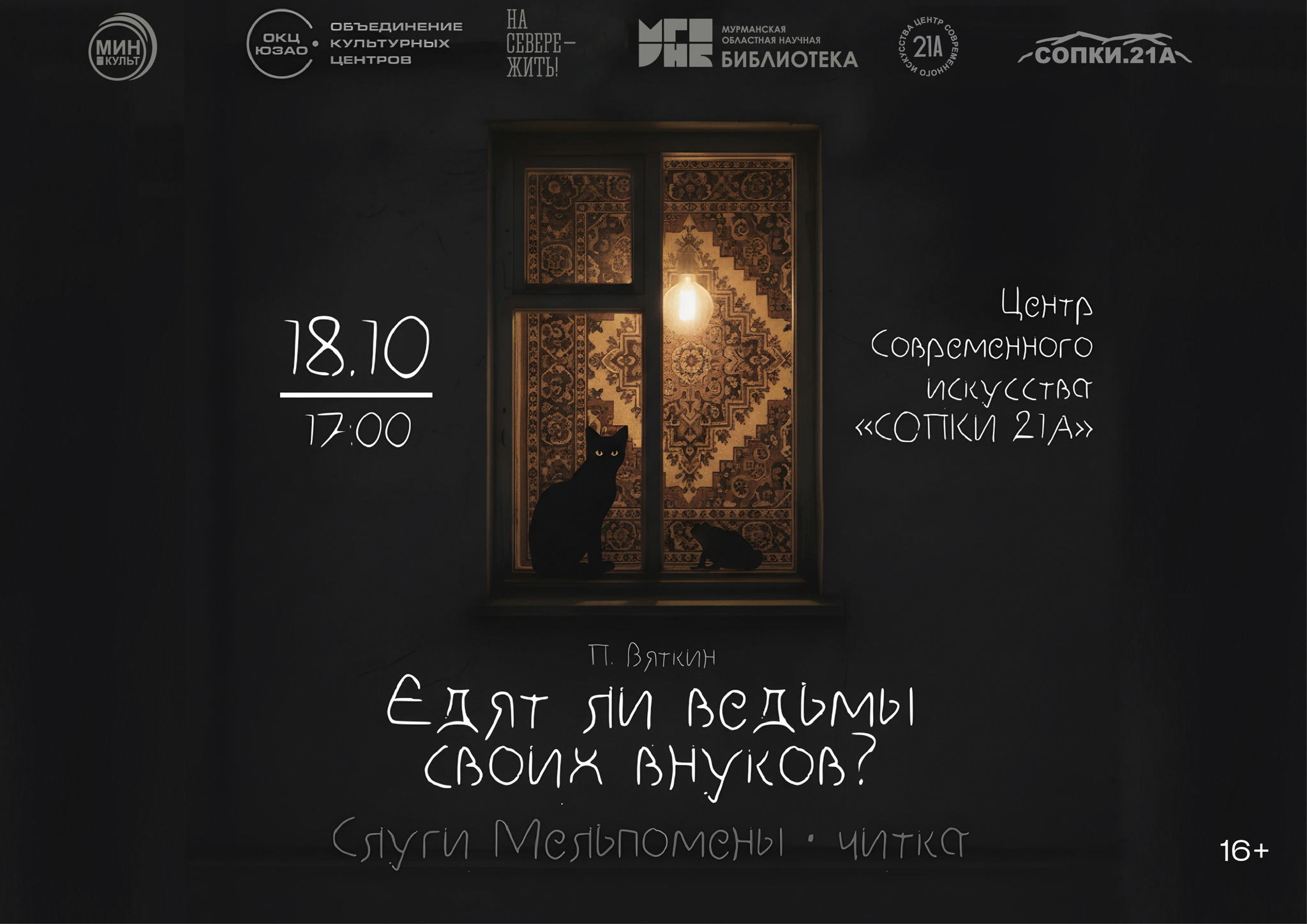 Читка пьесы «Едят ли ведьмы своих внуков?» театральным объединением «Слуги Мельпомены»
