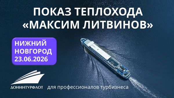 Показ теплохода "Максим Литвинов" турагентам, г. Нижний Новгород