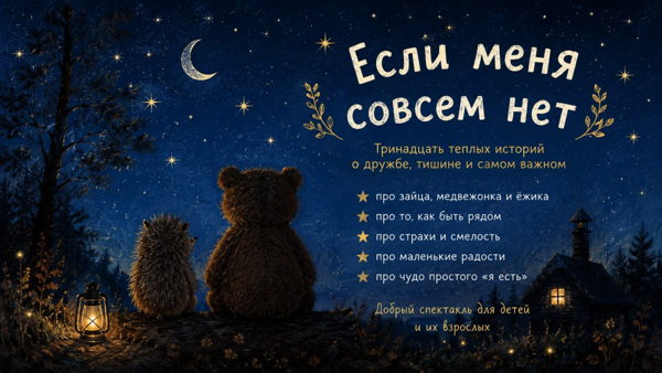 Спектакль "Если меня совсем нет"
