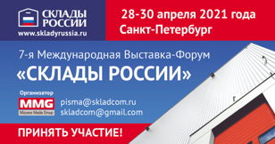 7-я Международная выставка-форум «СКЛАДЫ РОССИИ»