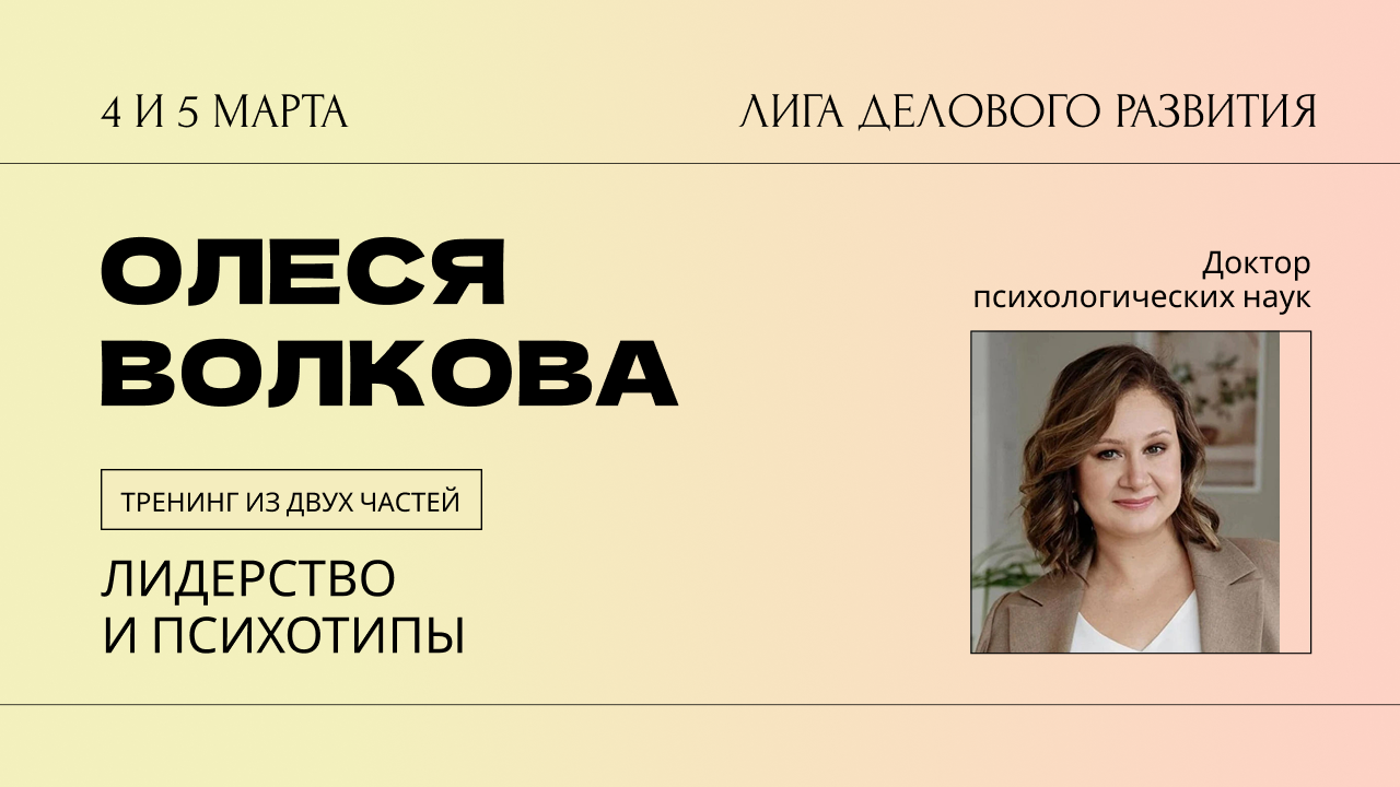 Олеся Волкова: тренинг «Лидерство и психотипы»