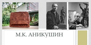 Лекция о мастерской скульптора М.К. Аникушина