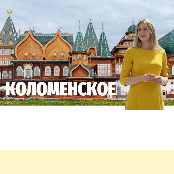 Игровая экскурсия в Коломенском дворце