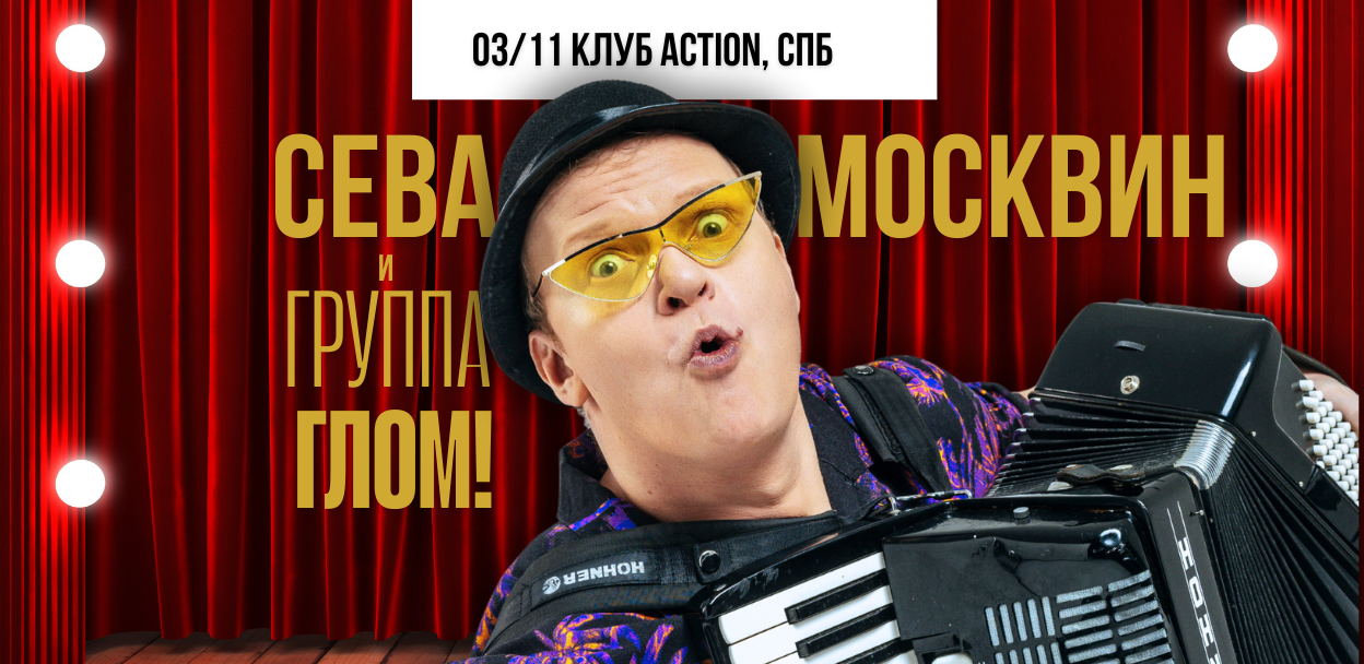 СЕВА МОСКВИН И ГРУППА ГЛОМ! | КОНЦЕРТ 3.11.2025 | ПИТЕР