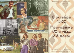 Музыкально-литературная программа «70-е годы XX века»