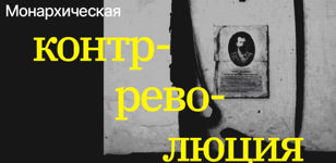 Андрей Иванов: «Монархическая контрреволюция в России начала XX века»