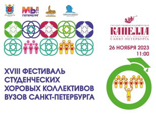 26 ноября пройдет Фестиваль студенческих хоровых коллективов вузов Санкт-Петербурга!