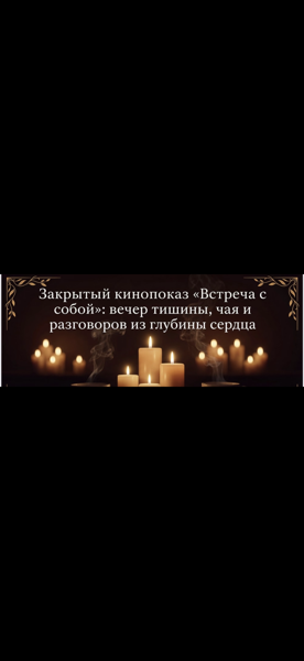Закрытый кинопоказ «Встреча с собой» в рамках проекта «Голос Общества»