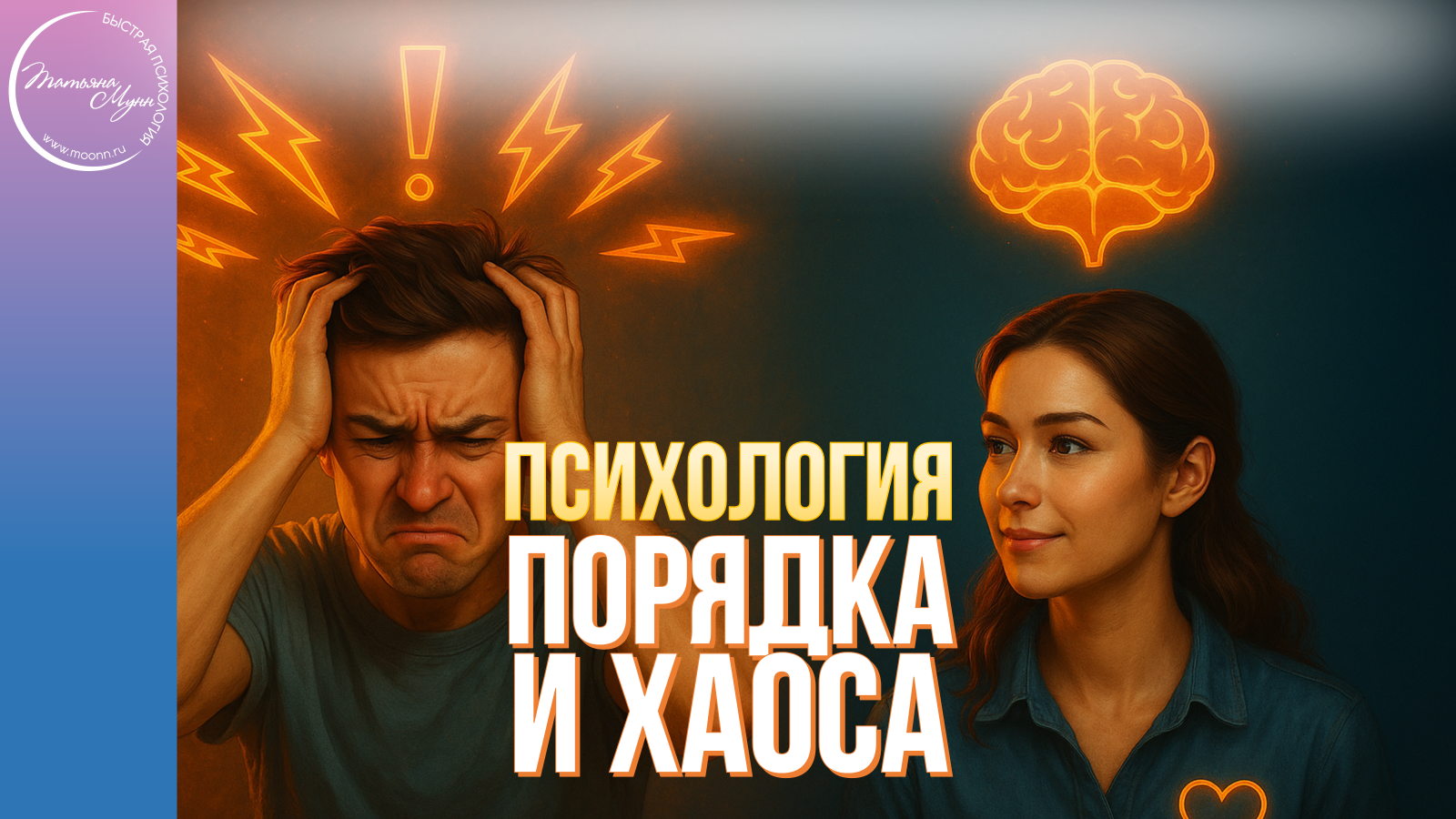 Лекция "Психология ПОРЯДКА и ХАОСА" в Парке Горького вход свободный 0 2025 (пн, 19.00- 21.00)