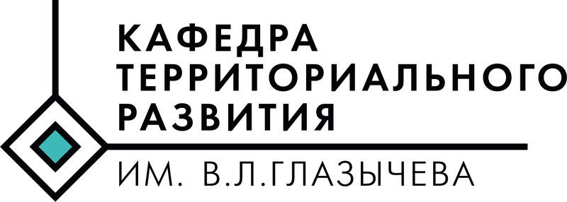 Кафедра территориального развития имени В.Л. Глазычева