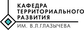 Кафедра территориального развития имени В.Л. Глазычева