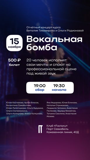 Отчетный концерт проекта Виталия Тихомирова и Ольги Родионовой «Вокальная Бомба»