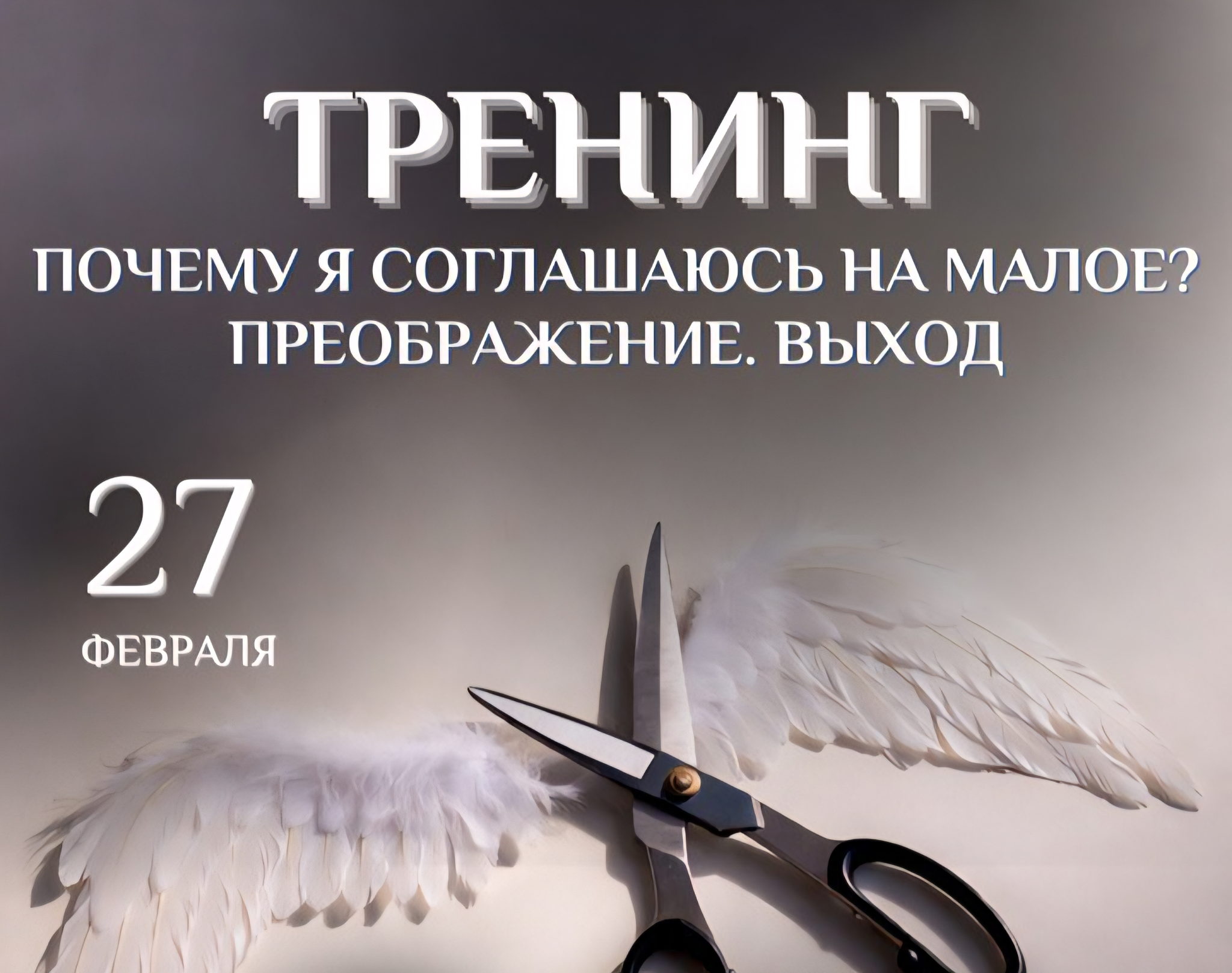 ПОЧЕМУ Я СОГЛАШАЮСЬ НА МАЛОЕ? ПРЕОБРАЖЕНИЕ и ВЫХОД