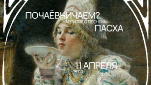 почаёвничаем?: пасха чаепитие с песнями