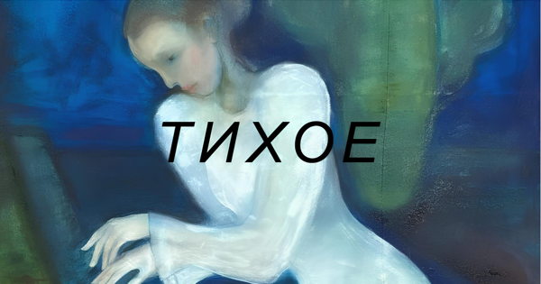 Входной билет на выставочный проект "Тихое"