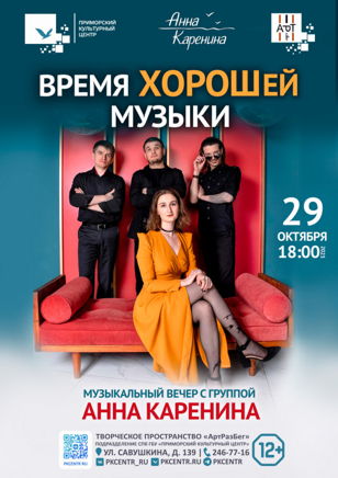 Концерт группы Анна Каренина в АртРазБеге